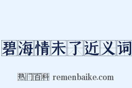 碧海情未了近义词是什么意思的图片